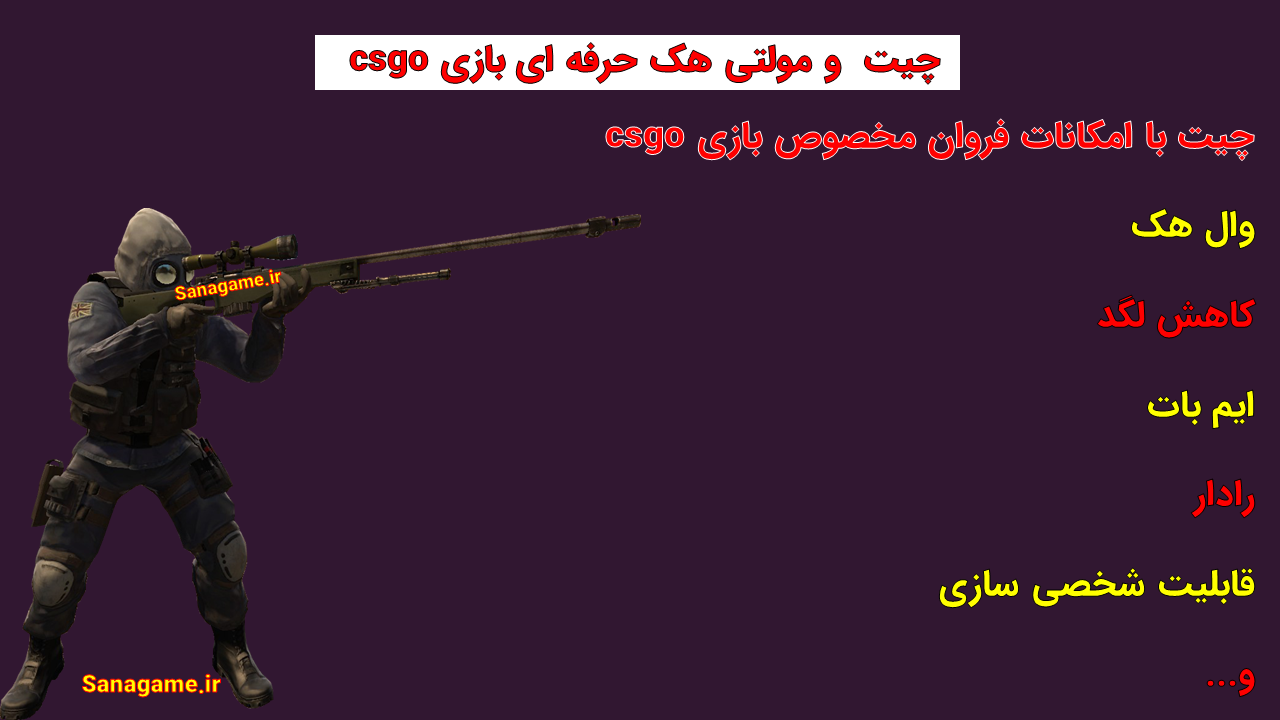 چیت بازی  csgo